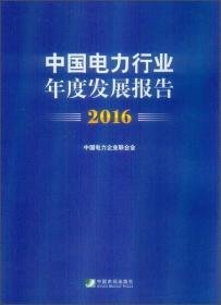 中国电力行业年度发展报告2016