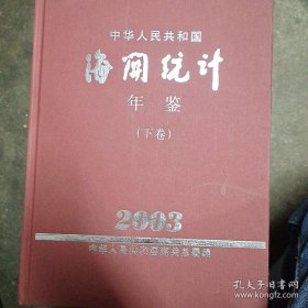 中华人民共和国海关统计年鉴   2003  上下