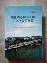 中国铁路机车车辆工业总公司年鉴1996