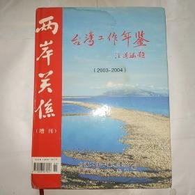 台湾工作年鉴.2003-2004