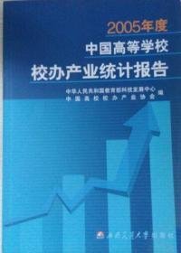 中国高等学校校办产业统计报告2005