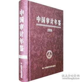 中国审计年鉴2006