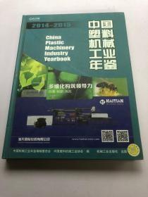 中国塑料机械工业年鉴2014-2015    带外盒