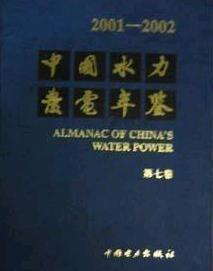中国水力发电年鉴2001-2002