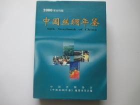 中国丝绸年鉴2000