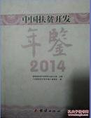 中国扶贫开发年鉴2014