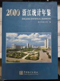 浙江统计年鉴2000