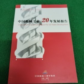 中国机械工业20年发展报告