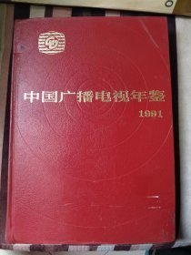 中国广播电视年鉴1991