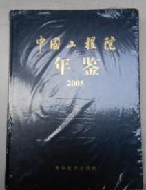 中国工程院年鉴2005