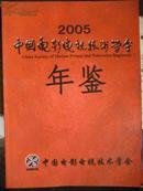 中国电影电视技术学会年鉴2005