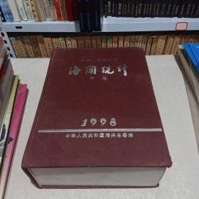 中华人民共和国海关统计年鉴1999