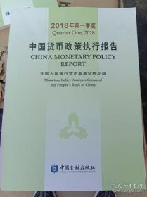 中国货币政策执行报告2018 第一季度