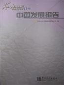 中国发展报告2005