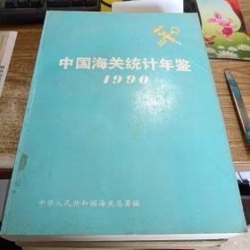 中国海关统计年鉴1991