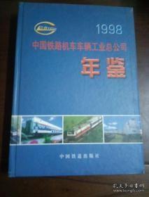 中国铁路机车车辆工业总公司年鉴1998