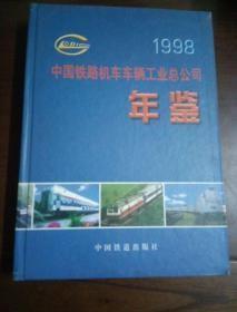 中国铁路机车车辆工业总公司年鉴1998