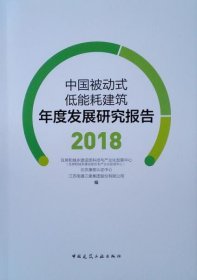 中国被动式低能耗建筑年度发展研究报告2018