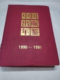 中国出版年鉴  1990 1991