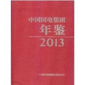 中国国电集团年鉴2013