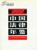 中国法律年鉴1996