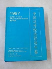 中国对外经济贸易年鉴1987