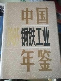 中国钢铁工业年鉴1985