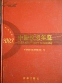 中国投资年鉴2003