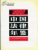 中国法律年鉴1995