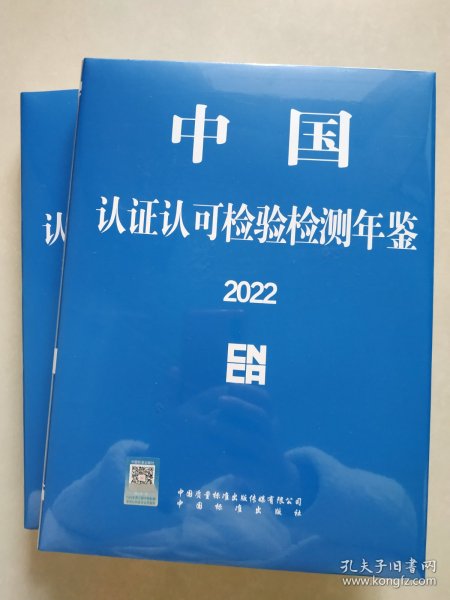 中国认证认可检验检测年鉴2022  全新带塑封