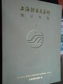 上海证券交易所统计年鉴2006