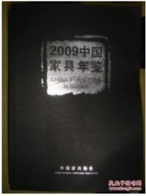 中国家具年鉴2009