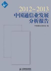 中国通信业发展分析报告2012-2013