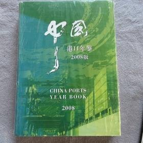 中国  港口  年鉴  2008