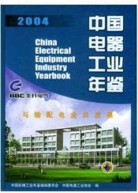 中国电器工业年鉴2004