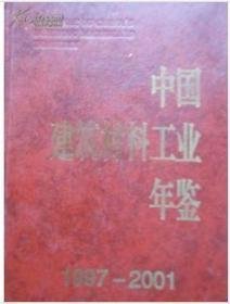 中國(guó)建筑材料工業(yè)年鑒1997-2001