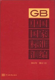 中国国家标准汇编（2011年修订-11）