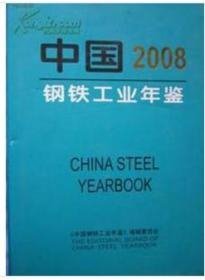 中国钢铁工业年鉴.2008