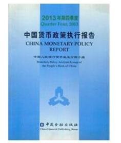 中国货币政策执行报告2013  第四季度