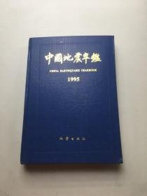 中国地震年鉴.1995