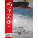 台湾工作年鉴.2005年卷:两岸关系