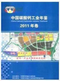 中国碳酸钙工业年鉴2011