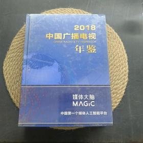 中国广播电视年鉴2018