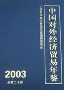 中国对外经济贸易年鉴2003