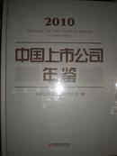 中国上市公司年鉴2010