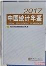 中国统计年鉴(附光盘2018汉英对照)(精)