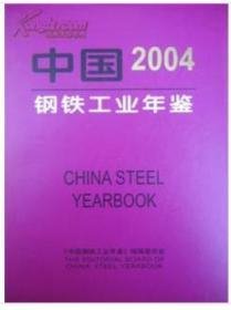 中国钢铁工业年鉴2004