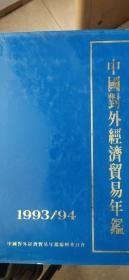 中国对外经济贸易年鉴   1993  1994