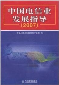 中国电信业发展指导2007