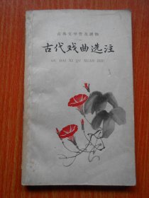古代戏曲选注（二）